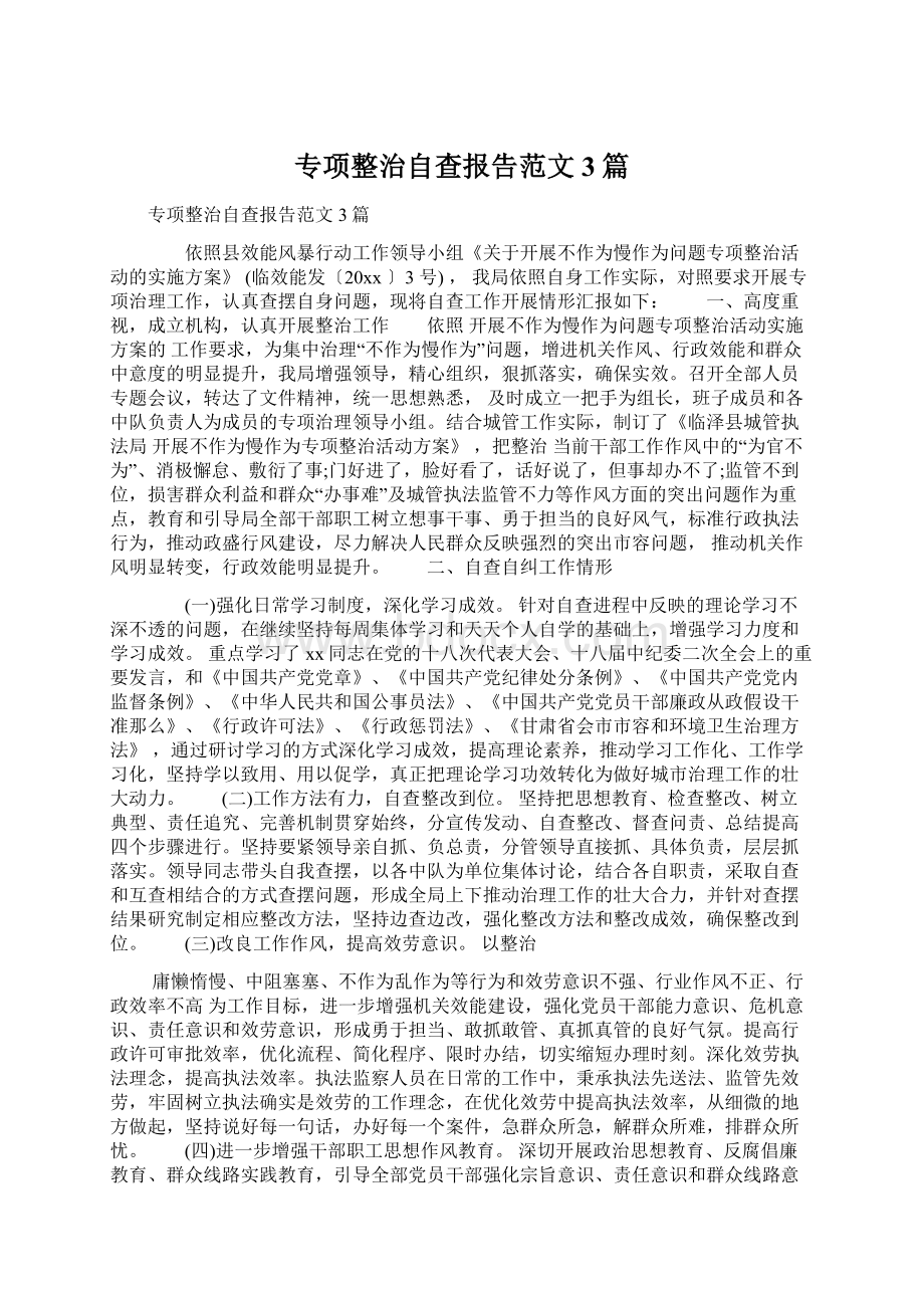 专项整治自查报告范文3篇Word格式.docx_第1页