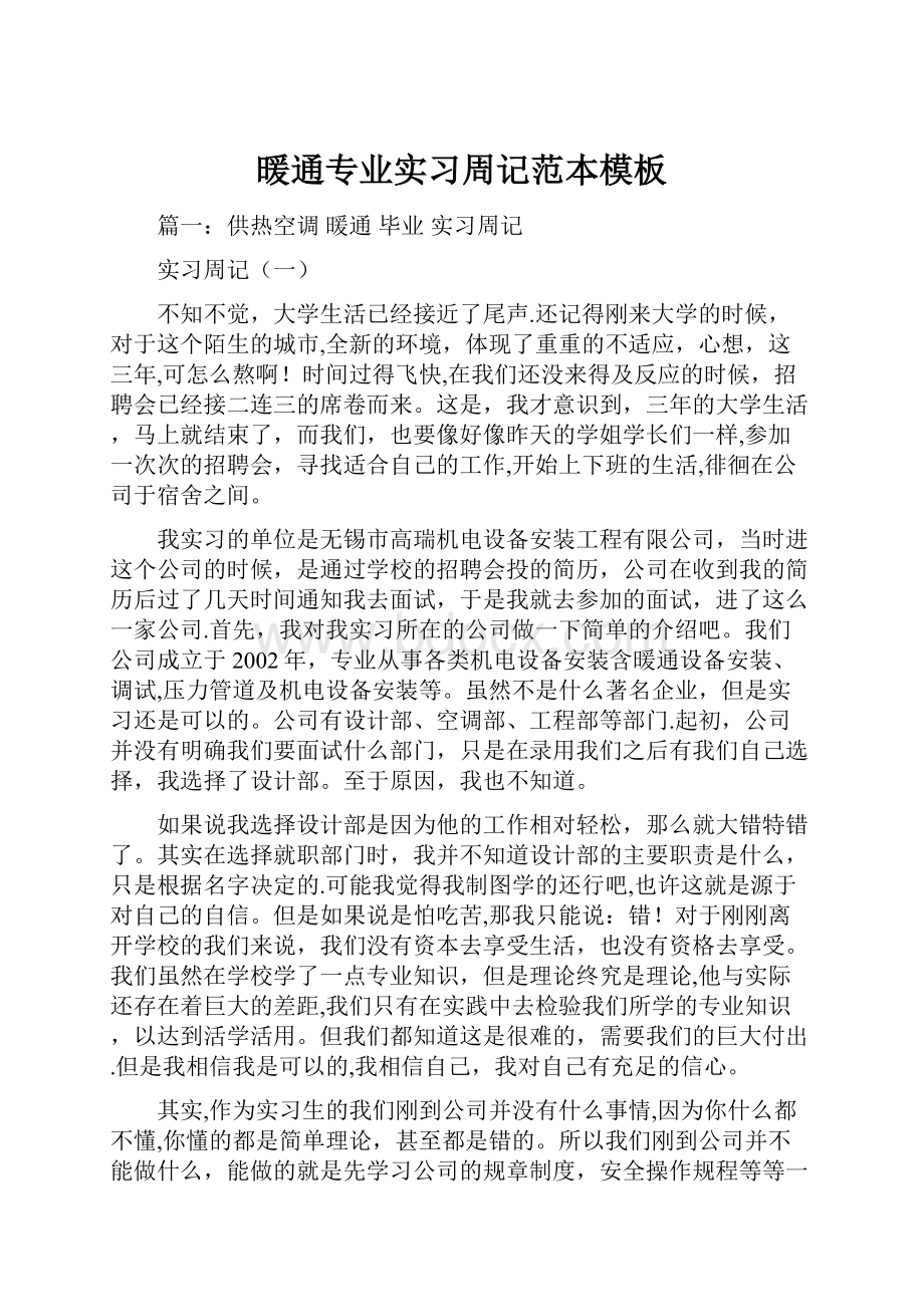 暖通专业实习周记范本模板Word文档下载推荐.docx_第1页