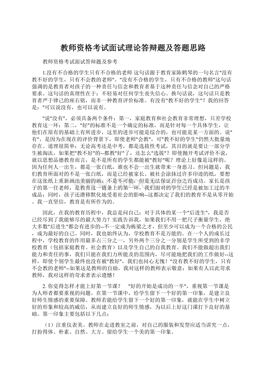 教师资格考试面试理论答辩题及答题思路Word文档格式.docx_第1页