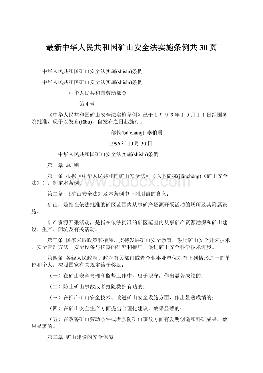 最新中华人民共和国矿山安全法实施条例共30页.docx