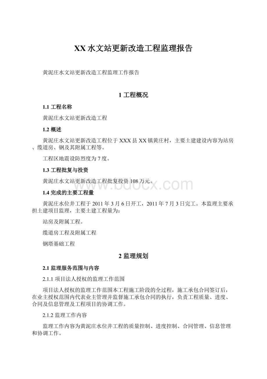 XX水文站更新改造工程监理报告.docx_第1页