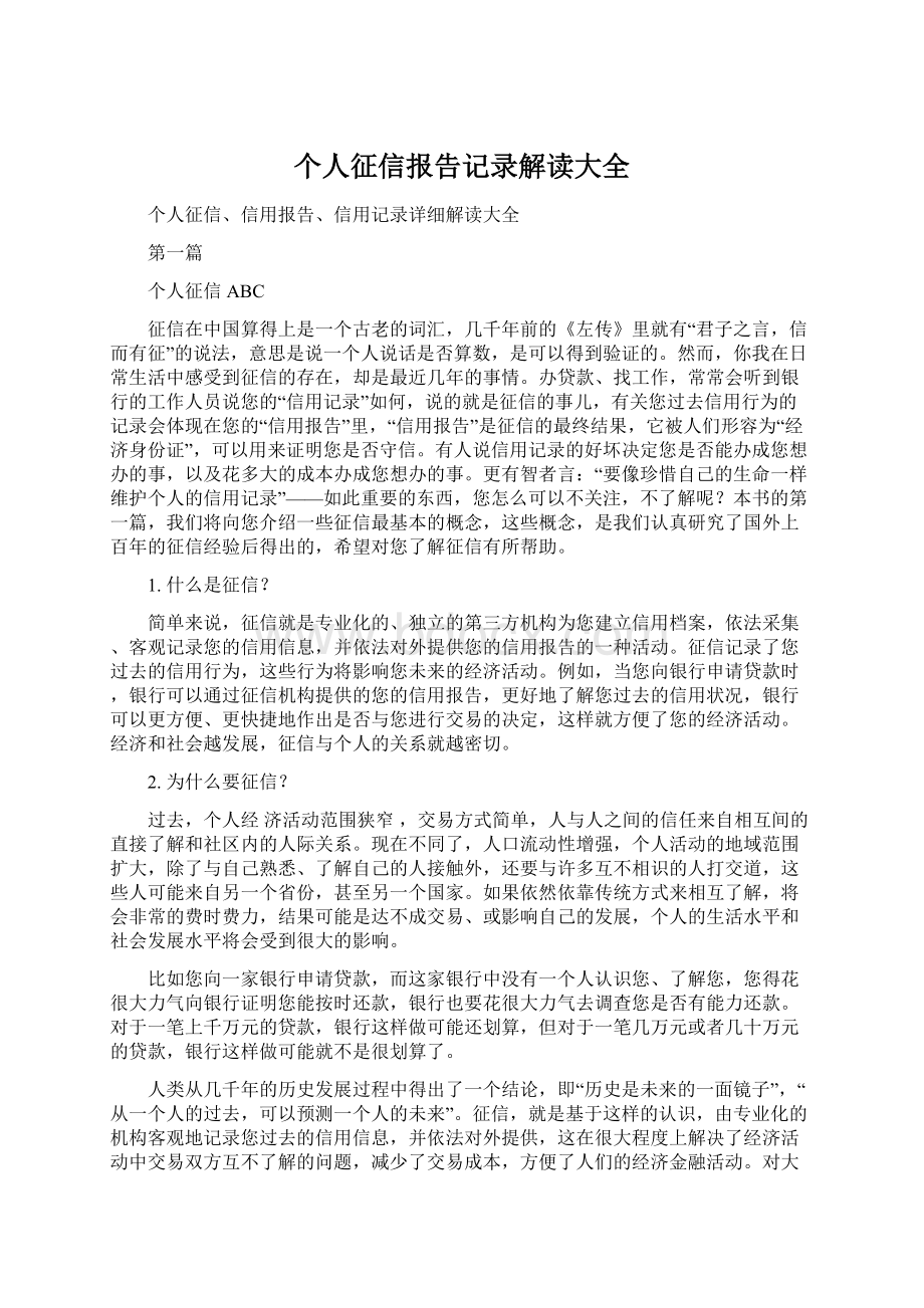 个人征信报告记录解读大全Word下载.docx_第1页