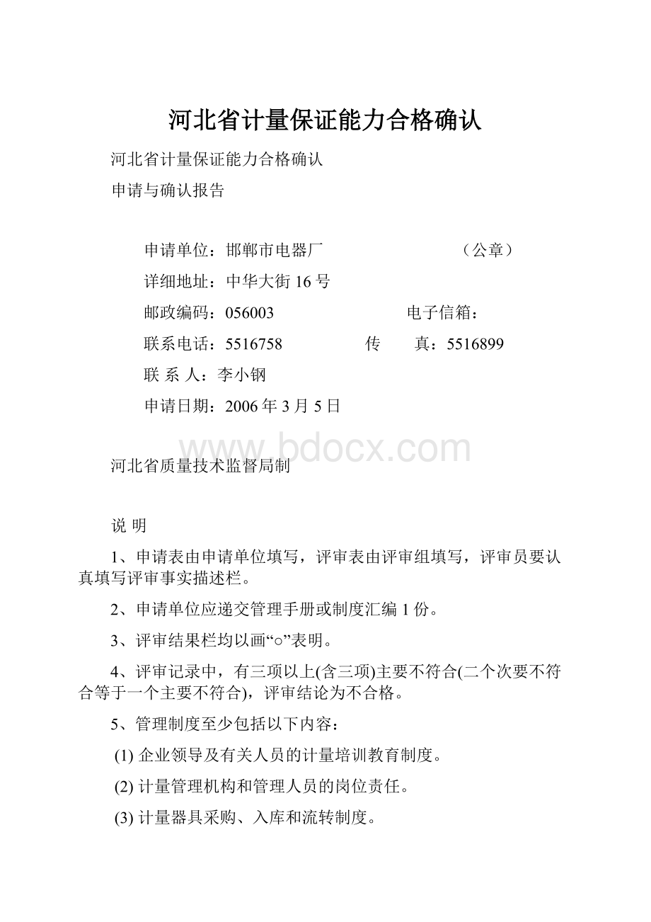 河北省计量保证能力合格确认.docx