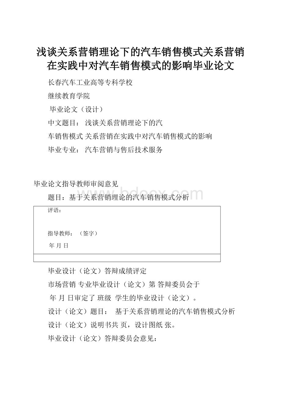 浅谈关系营销理论下的汽车销售模式关系营销在实践中对汽车销售模式的影响毕业论文Word下载.docx_第1页