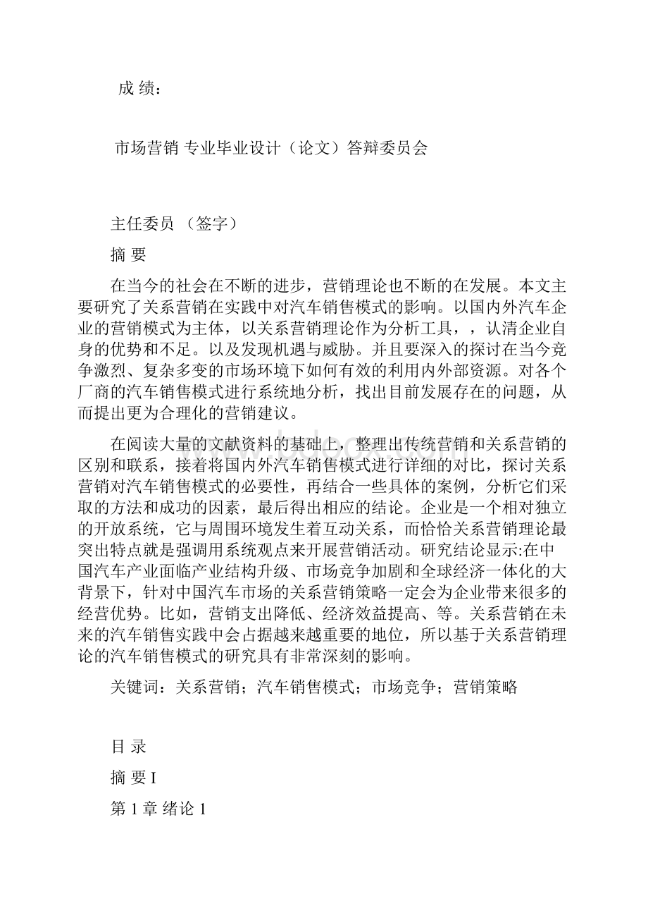 浅谈关系营销理论下的汽车销售模式关系营销在实践中对汽车销售模式的影响毕业论文.docx_第2页