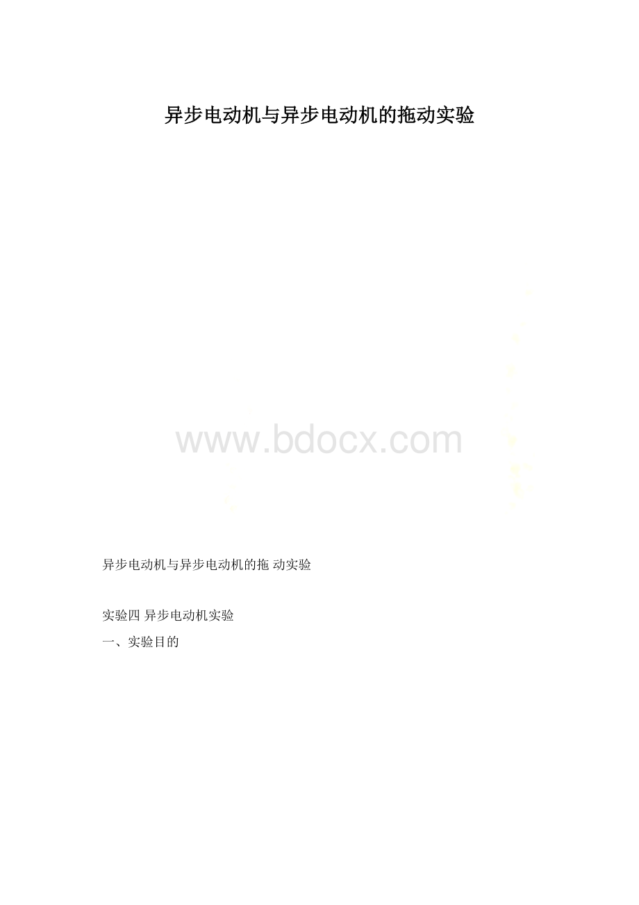 异步电动机与异步电动机的拖动实验.docx_第1页