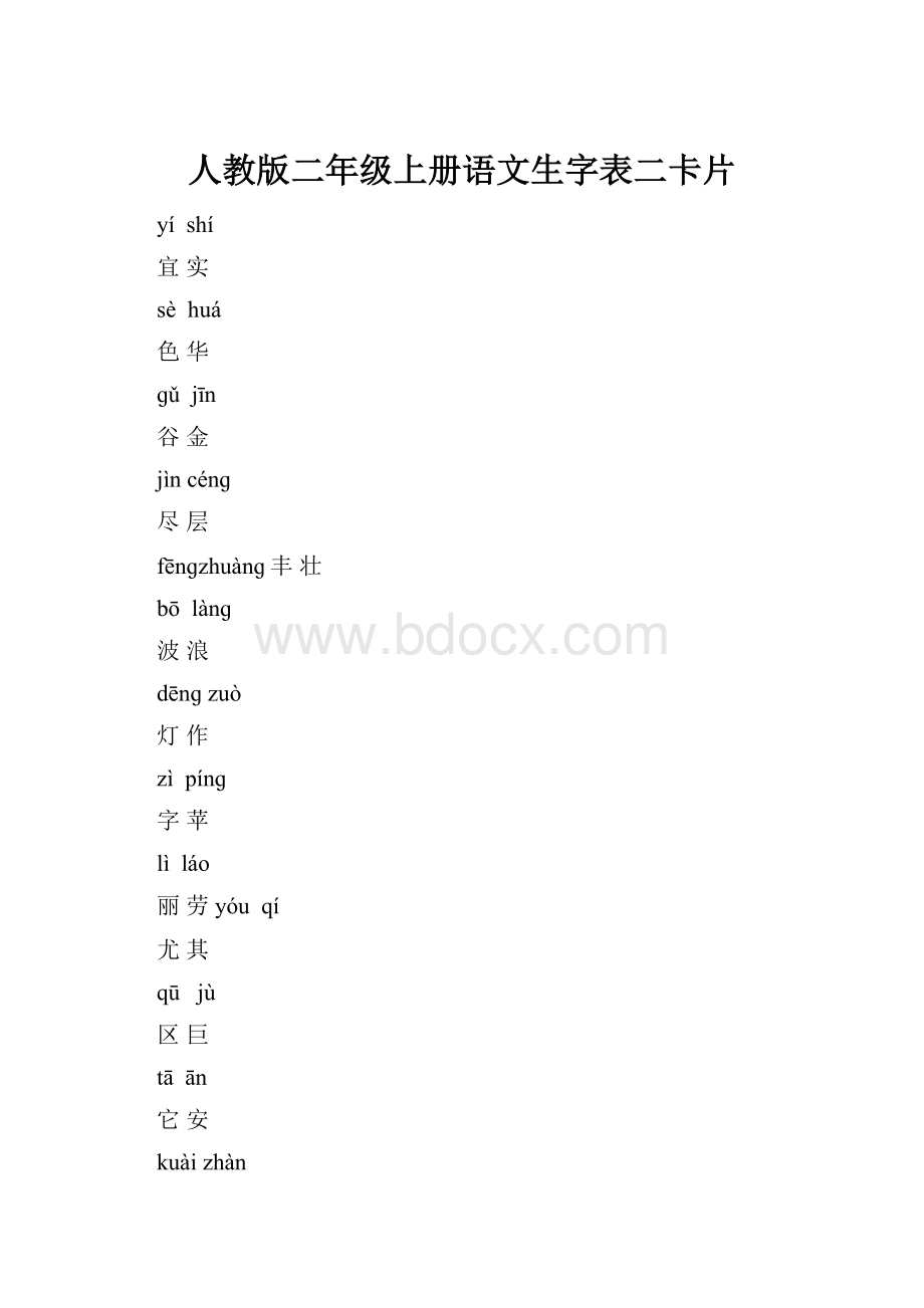 人教版二年级上册语文生字表二卡片.docx