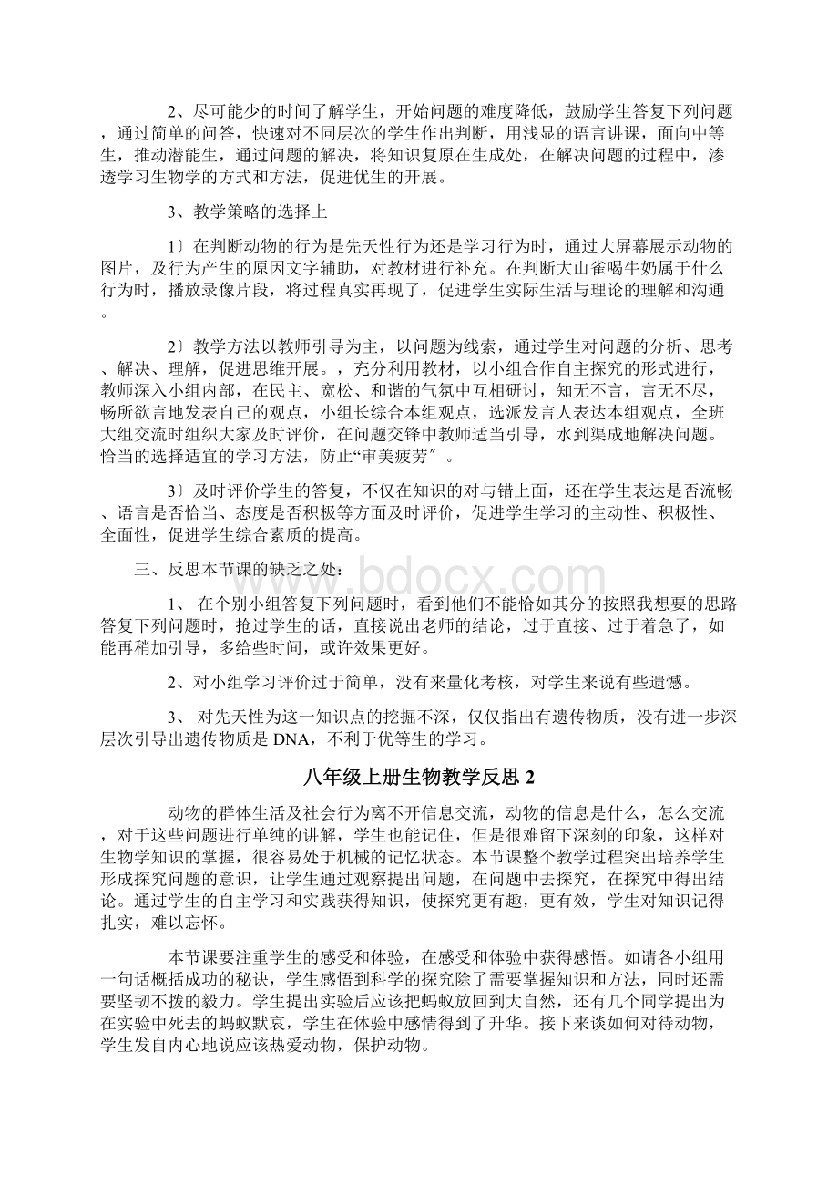 八年级上册生物教学反思.docx_第2页