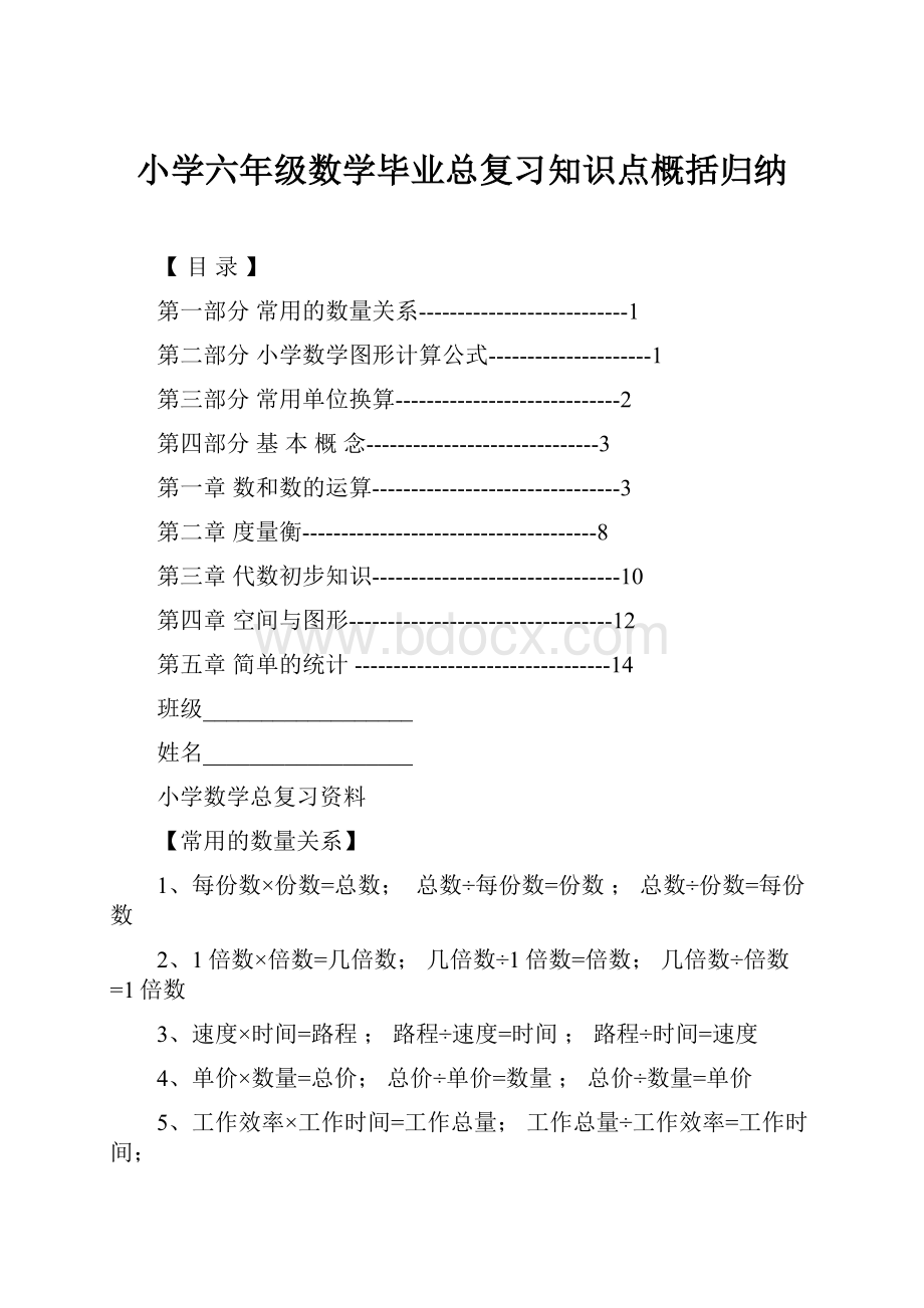 小学六年级数学毕业总复习知识点概括归纳.docx_第1页