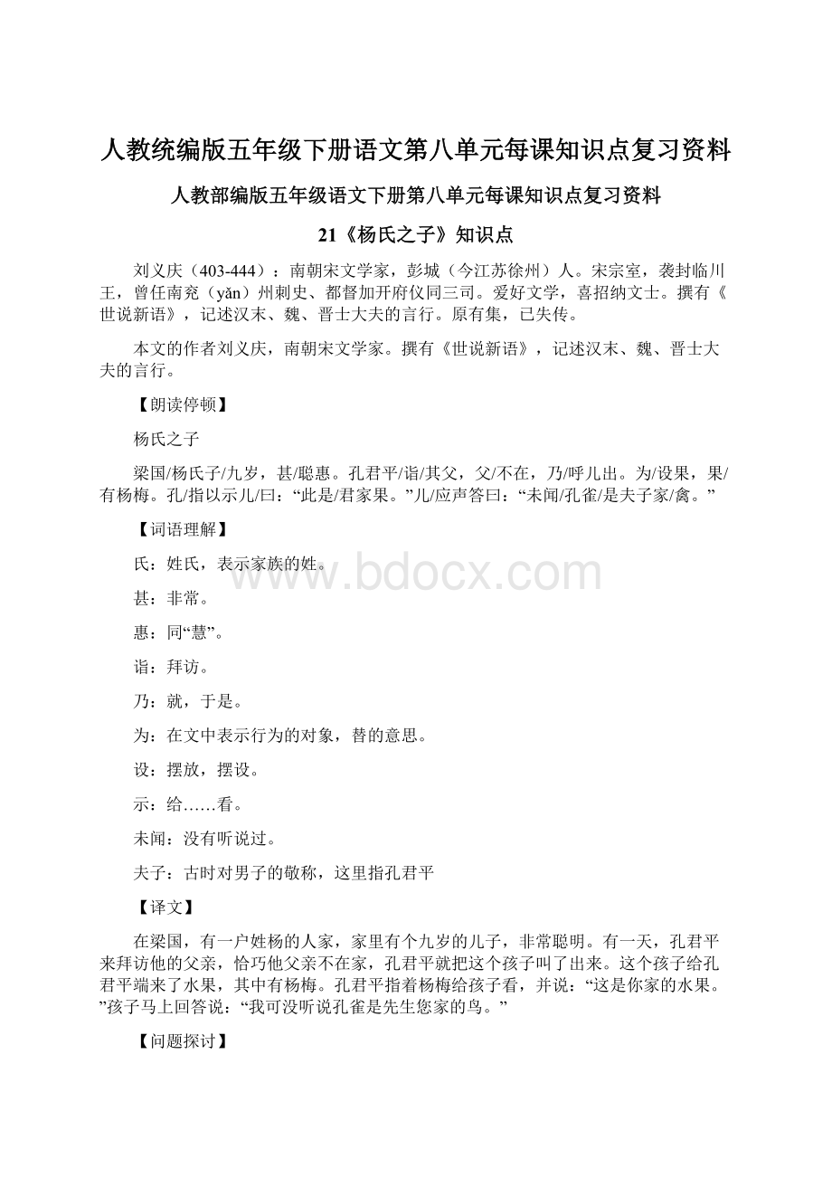 人教统编版五年级下册语文第八单元每课知识点复习资料.docx