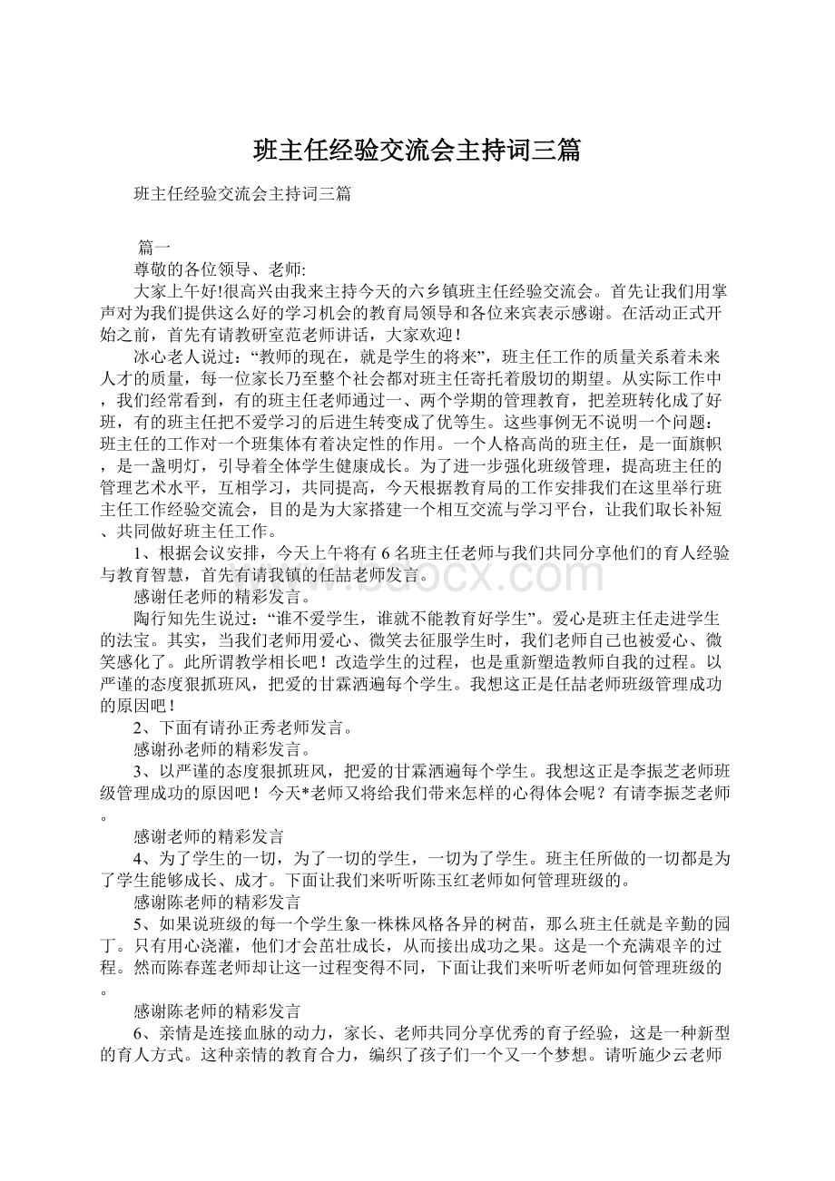 班主任经验交流会主持词三篇.docx