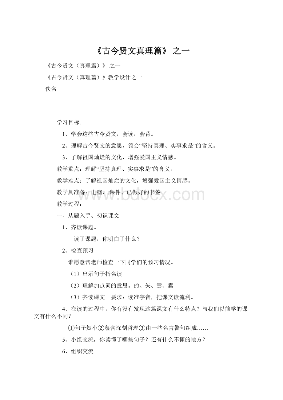 《古今贤文真理篇》 之一.docx_第1页