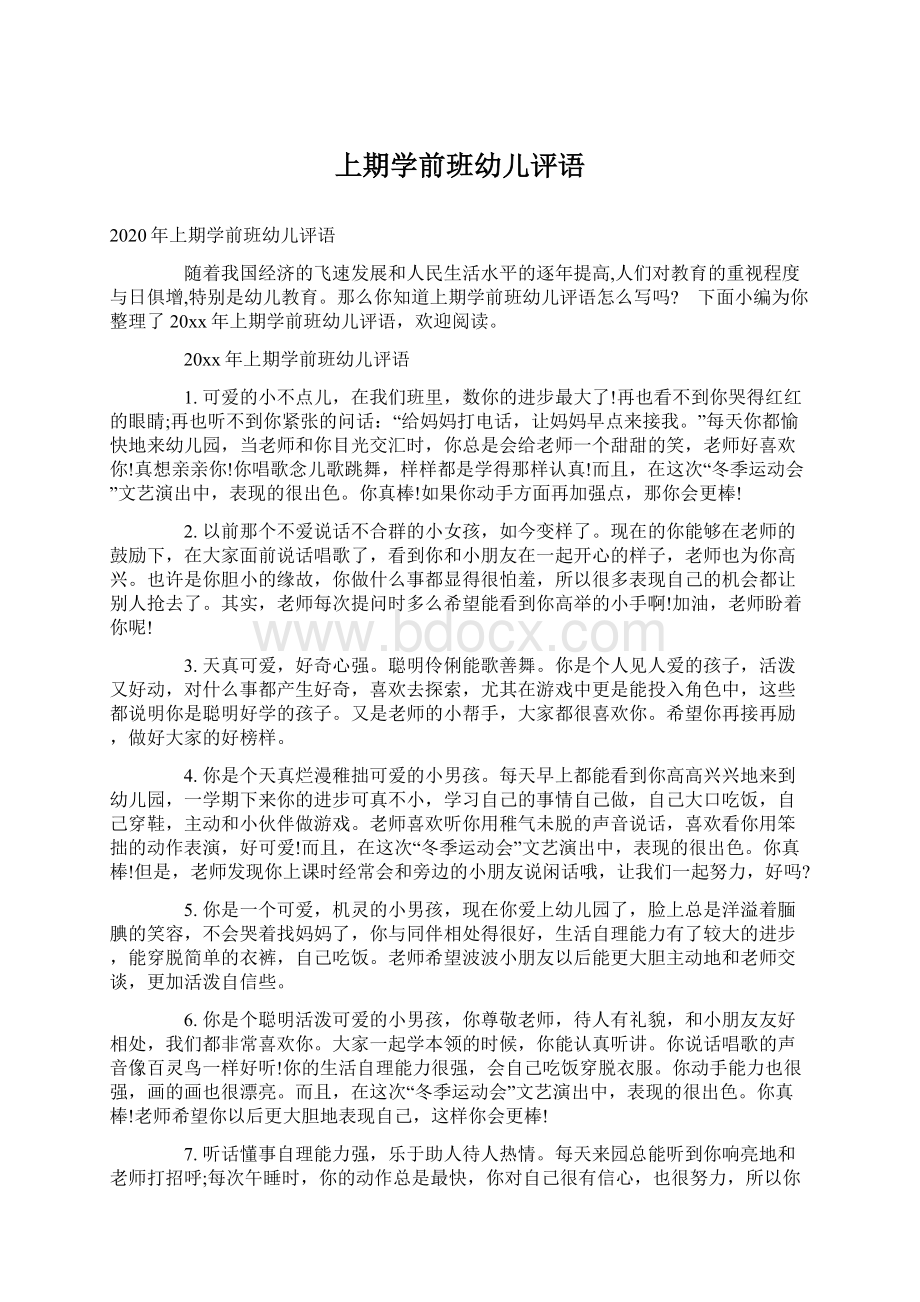 上期学前班幼儿评语Word文档下载推荐.docx_第1页