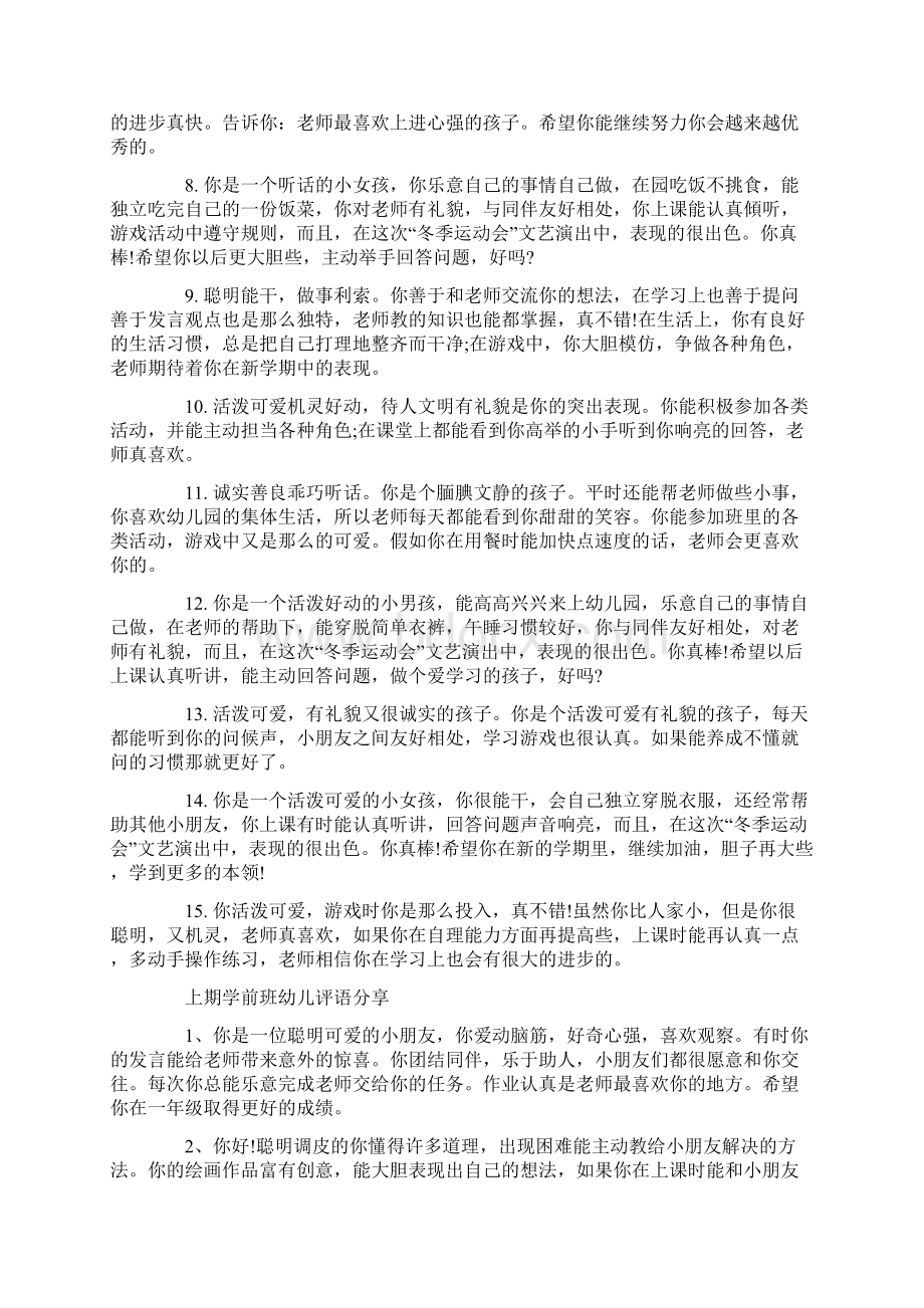 上期学前班幼儿评语Word文档下载推荐.docx_第2页