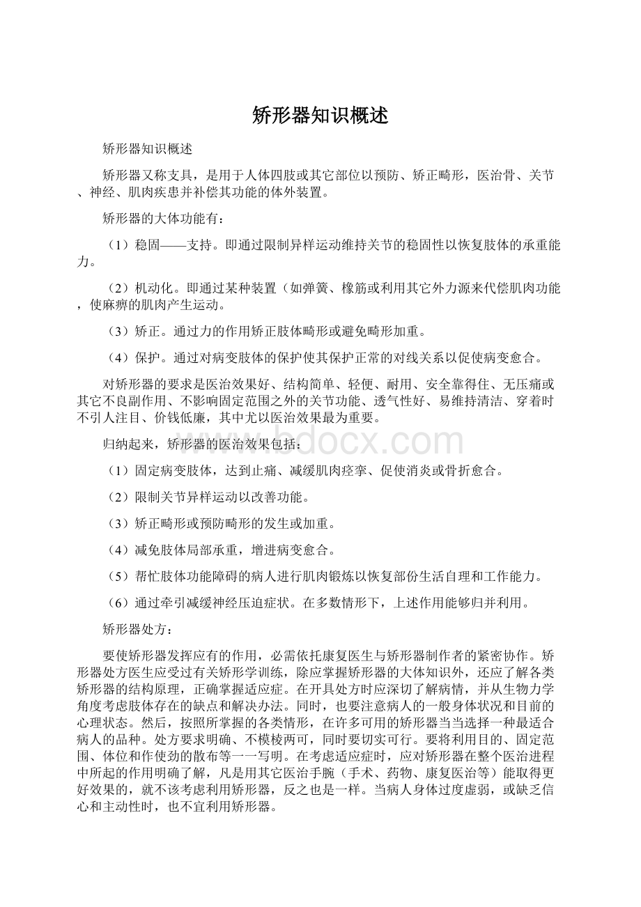 矫形器知识概述Word文档下载推荐.docx_第1页