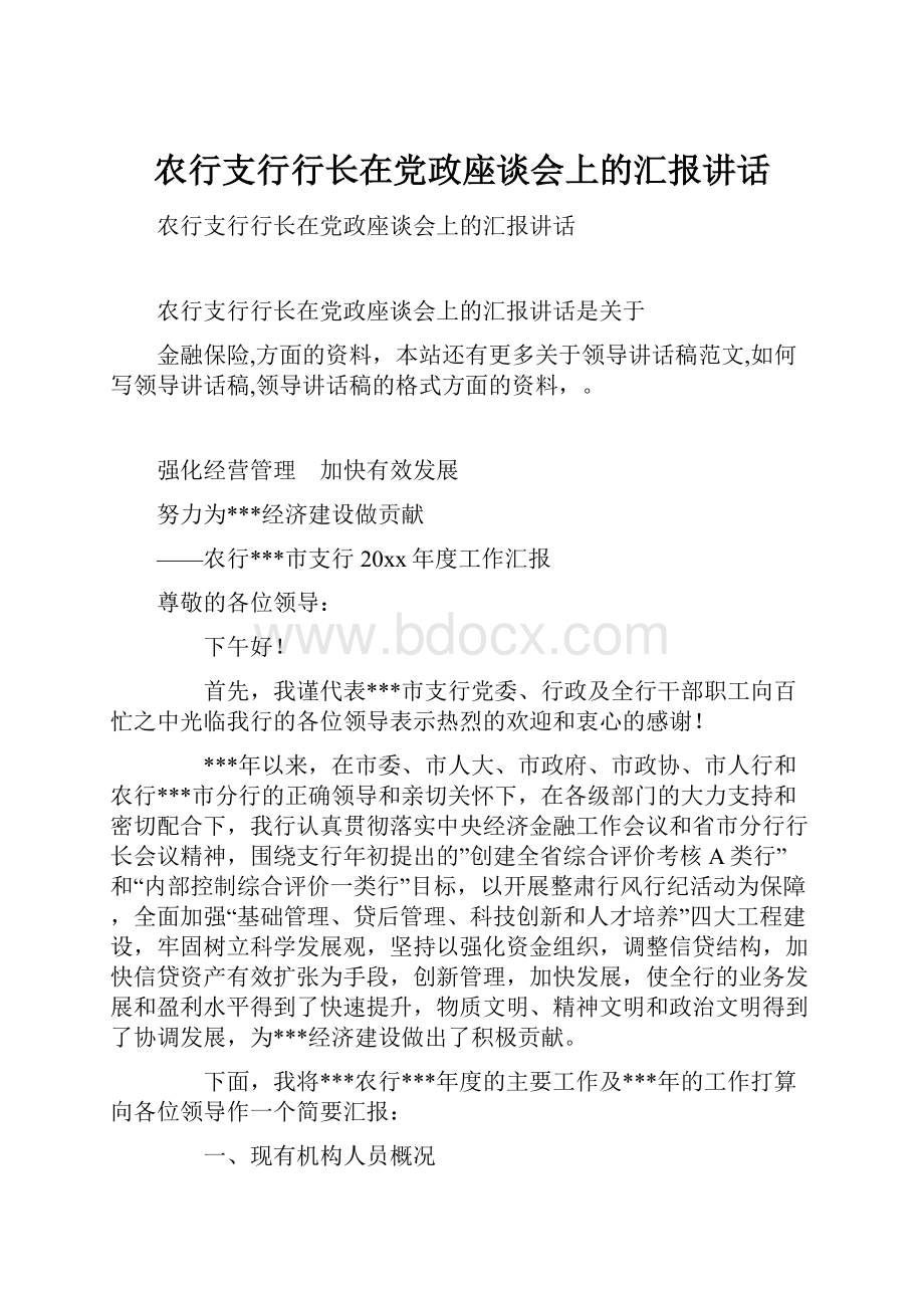 农行支行行长在党政座谈会上的汇报讲话.docx