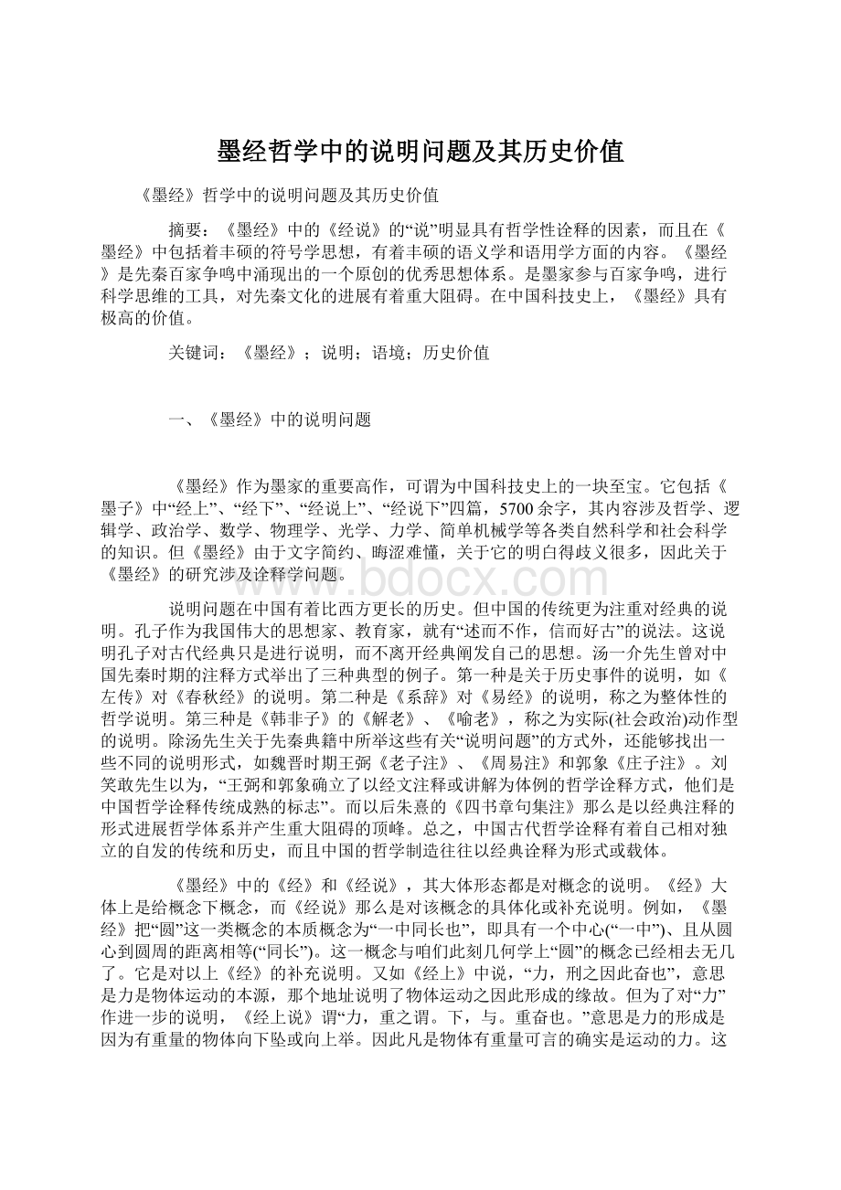 墨经哲学中的说明问题及其历史价值.docx