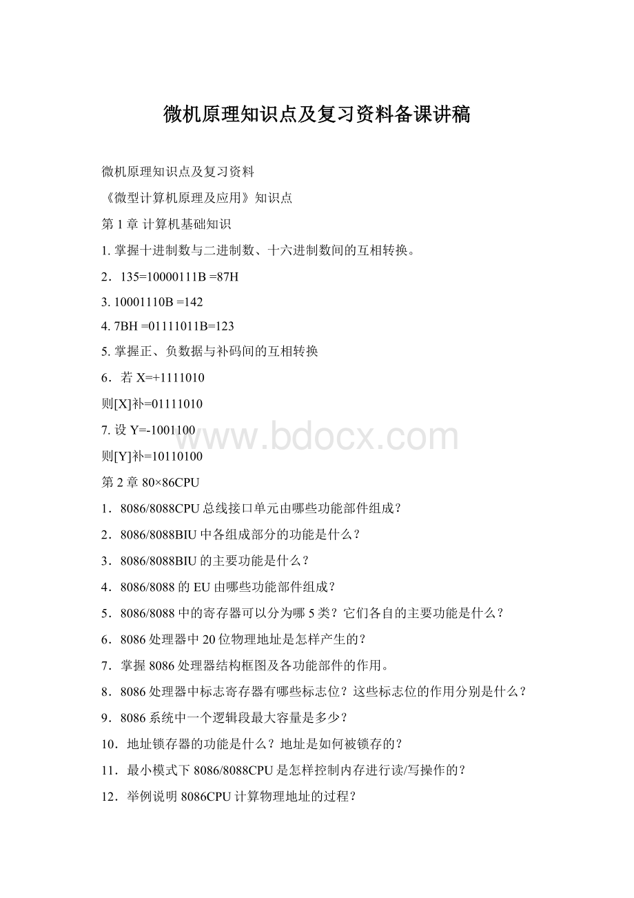 微机原理知识点及复习资料备课讲稿Word格式文档下载.docx