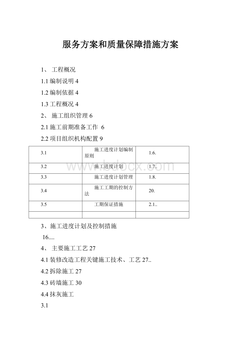 服务方案和质量保障措施方案Word文档下载推荐.docx