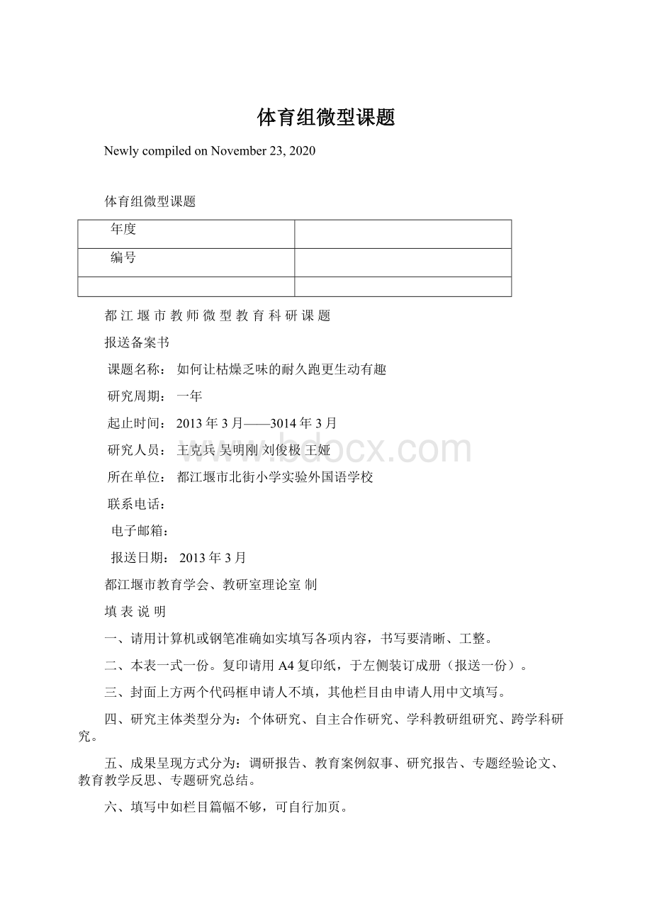 体育组微型课题Word格式.docx