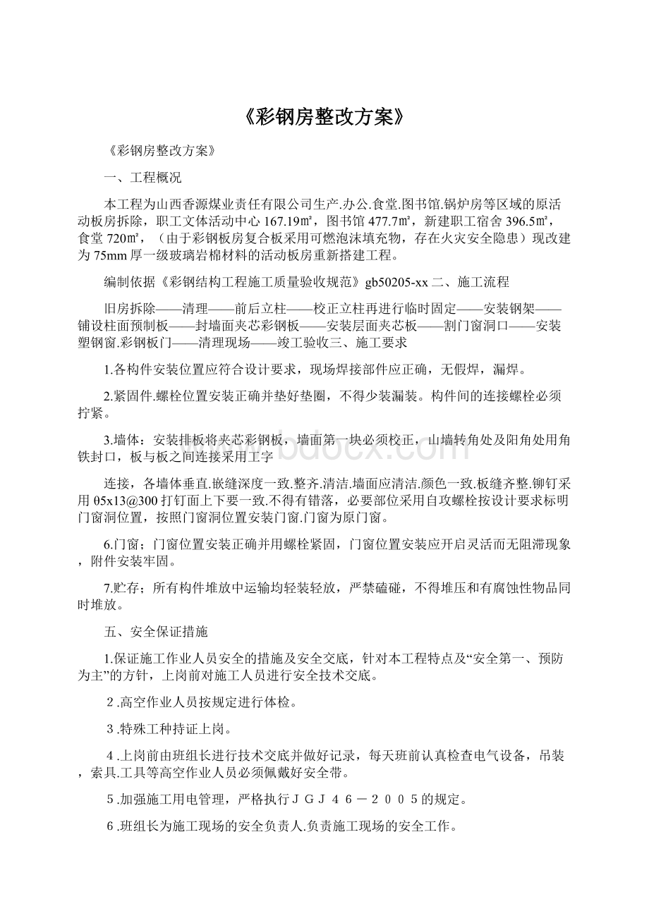 《彩钢房整改方案》.docx_第1页