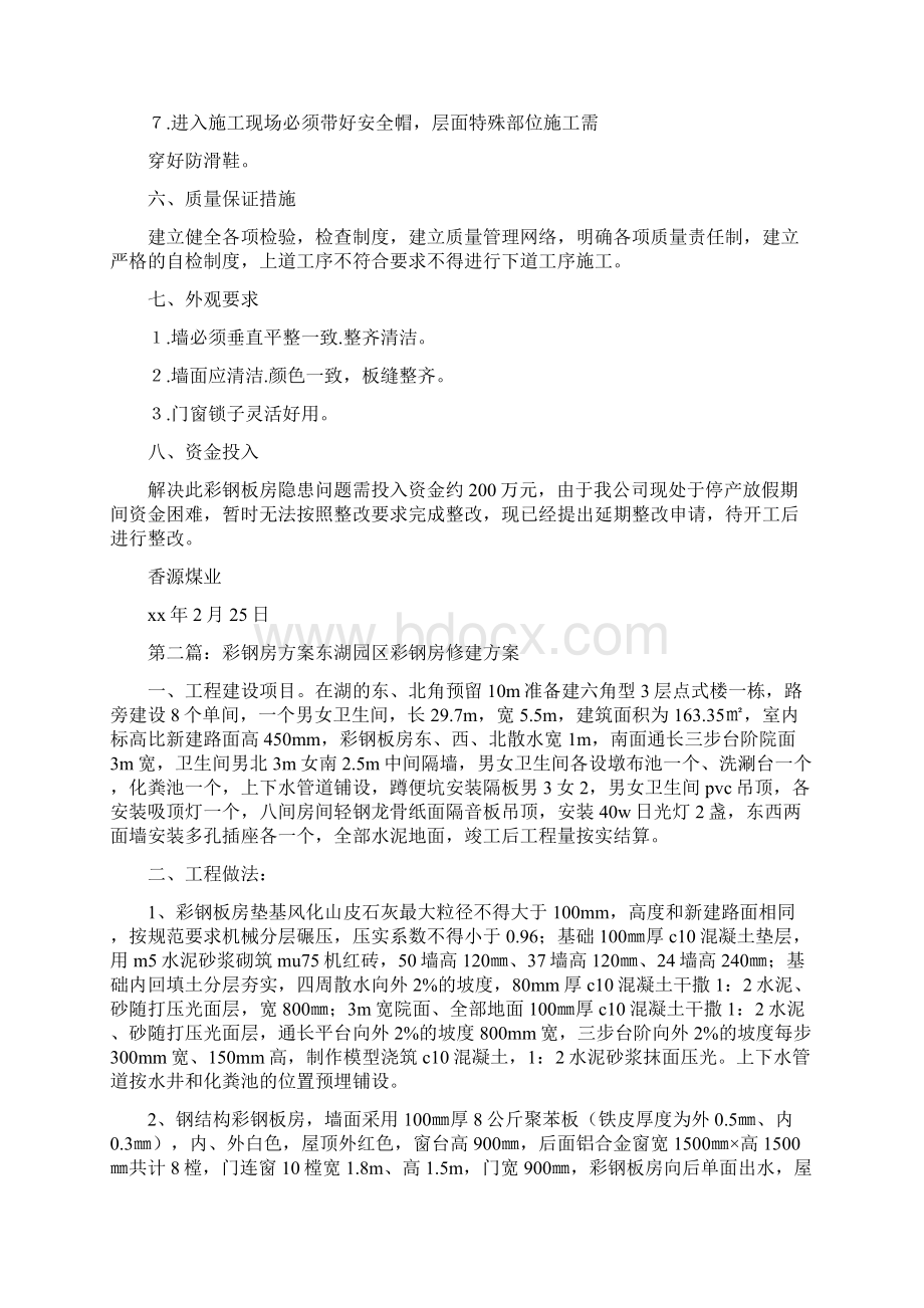 《彩钢房整改方案》.docx_第2页