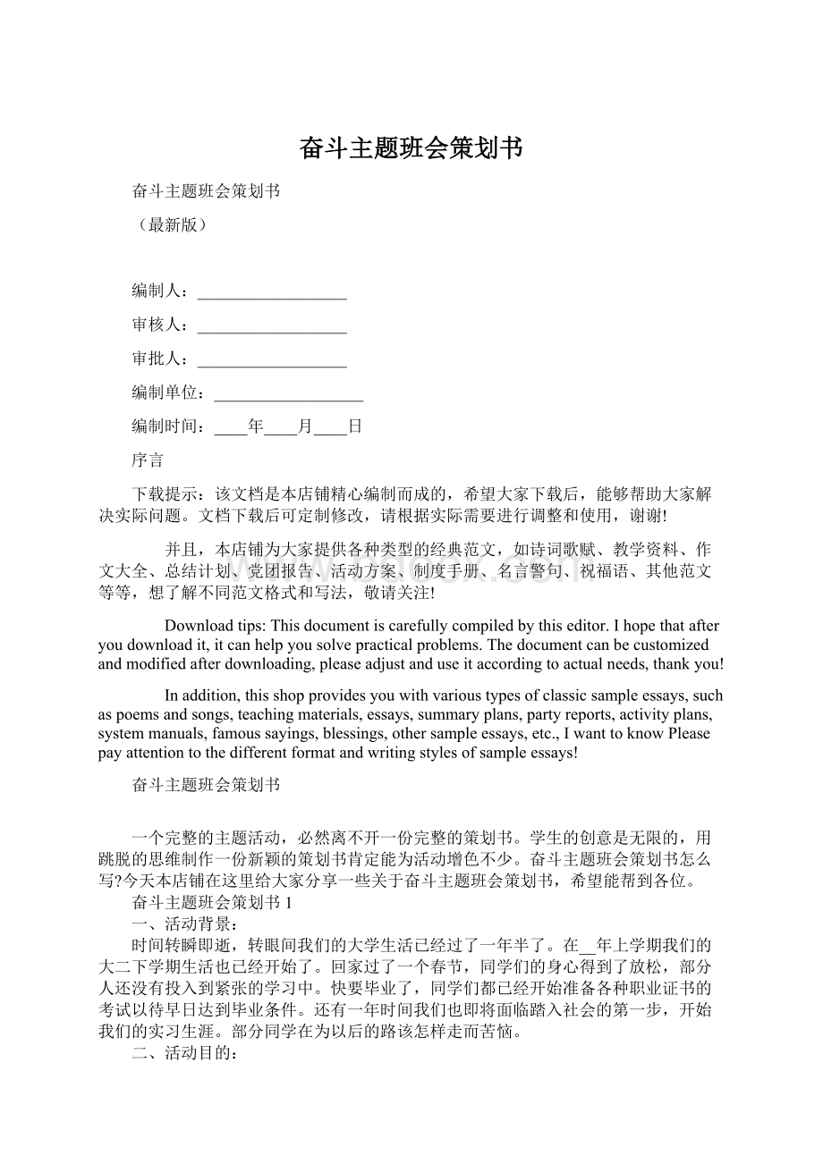 奋斗主题班会策划书Word文档格式.docx_第1页