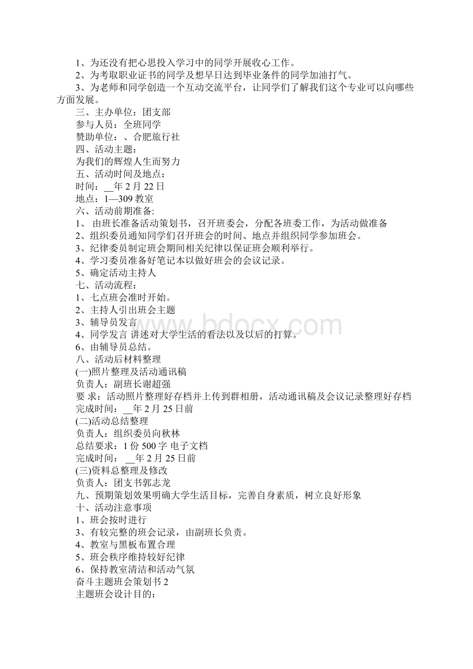 奋斗主题班会策划书Word文档格式.docx_第2页