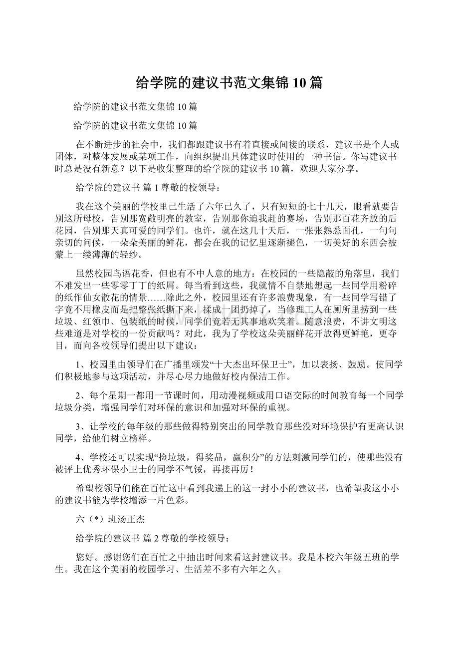 给学院的建议书范文集锦10篇.docx_第1页