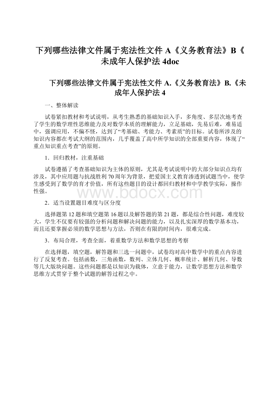 下列哪些法律文件属于宪法性文件 A《义务教育法》B《未成年人保护法4doc.docx_第1页