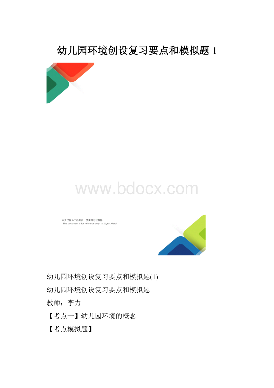 幼儿园环境创设复习要点和模拟题1.docx_第1页