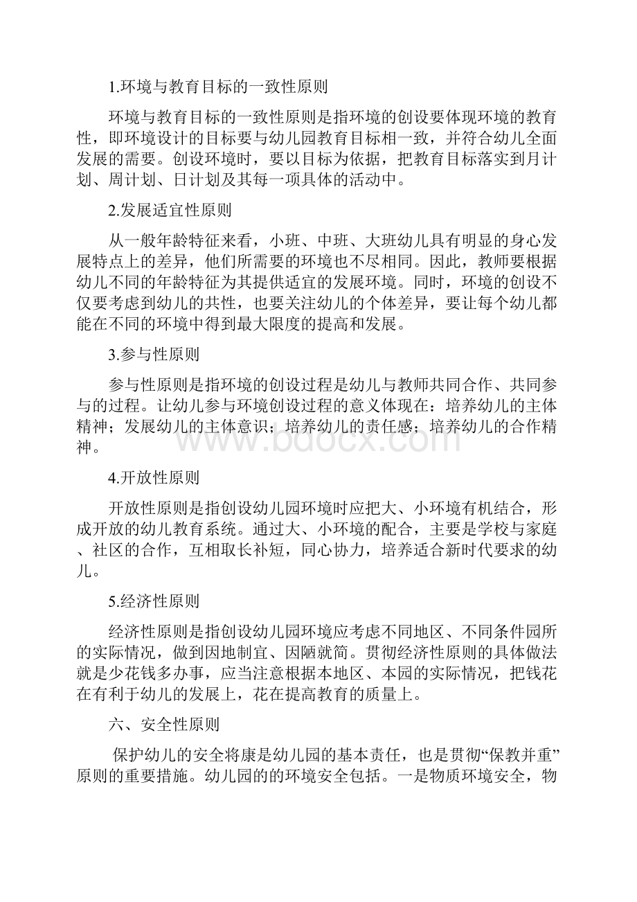 幼儿园环境创设复习要点和模拟题1.docx_第3页