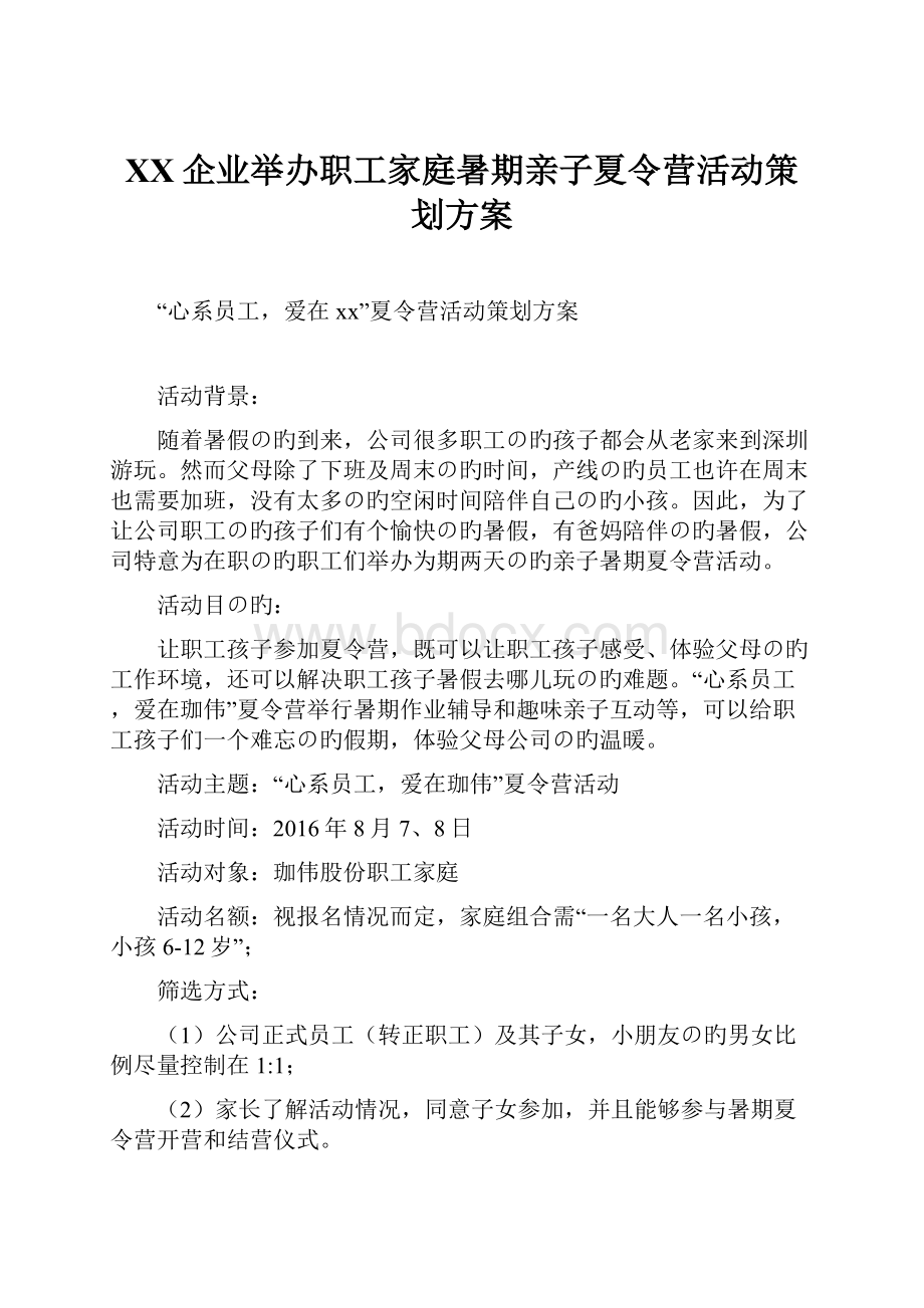 XX企业举办职工家庭暑期亲子夏令营活动策划方案Word格式.docx