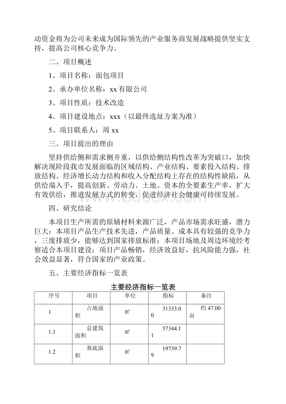 面包项目财务数据分析Word文档格式.docx_第2页