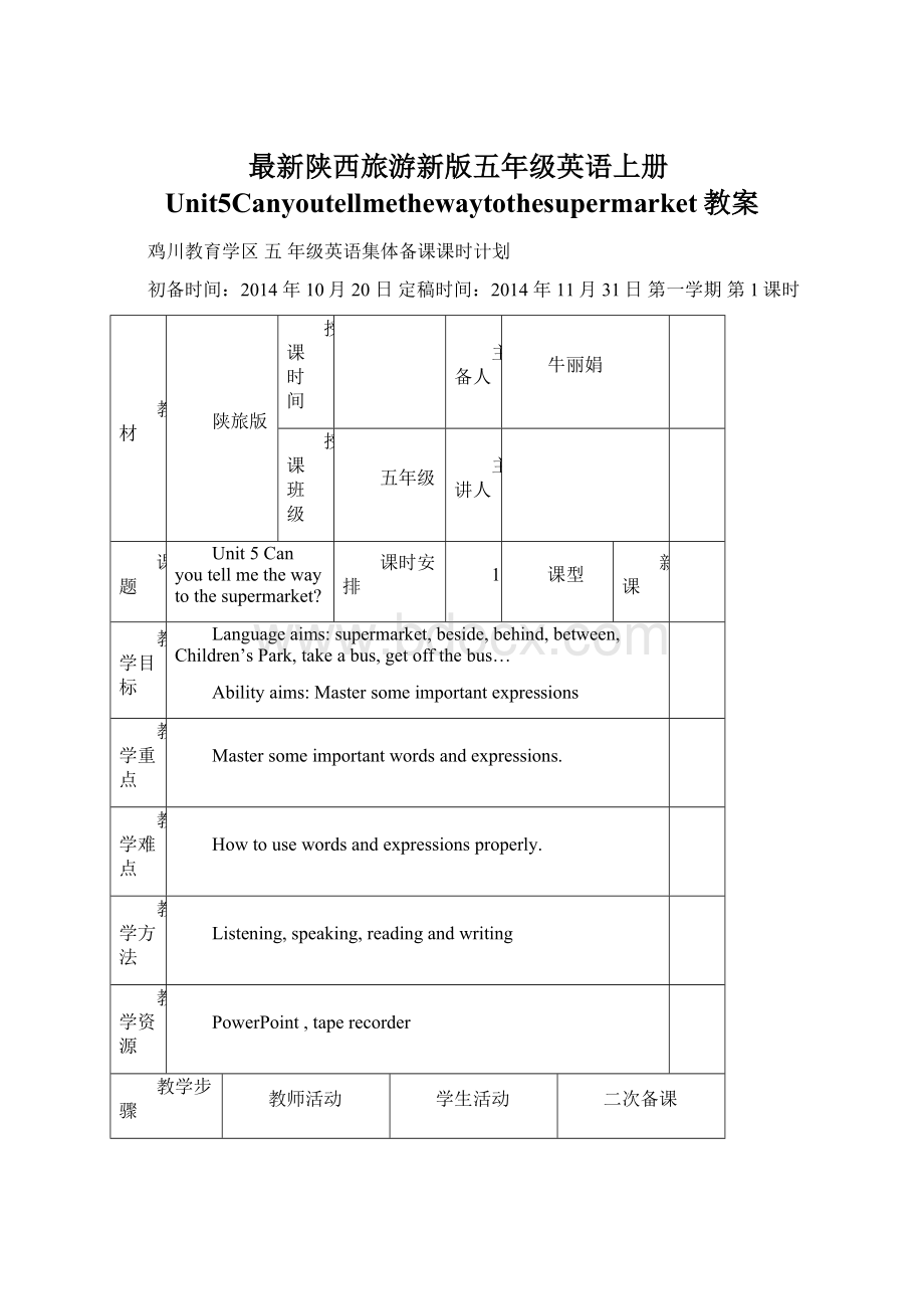 最新陕西旅游新版五年级英语上册Unit5Canyoutellmethewaytothesupermarket教案Word文档格式.docx