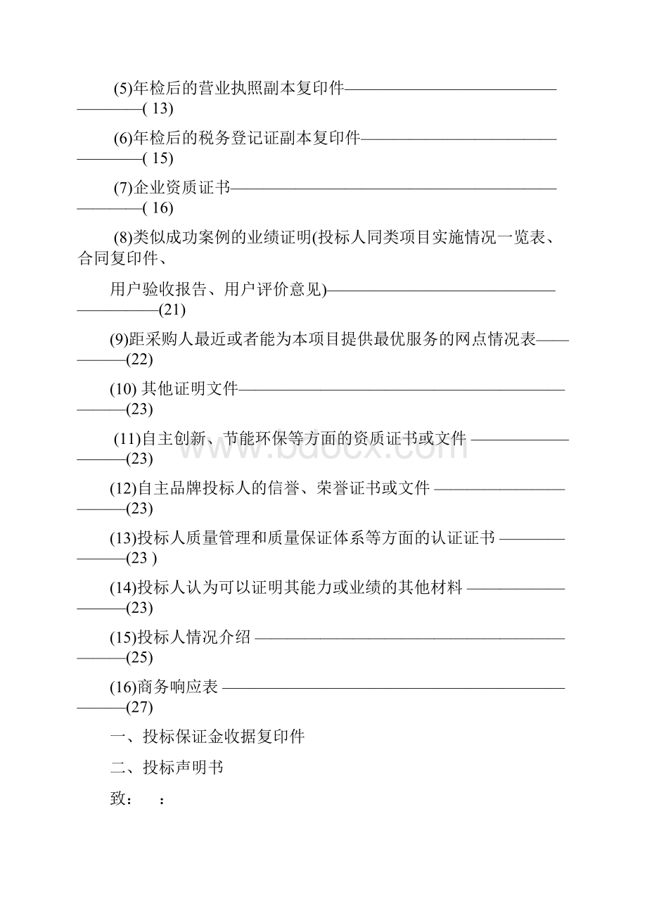 投标文件范例Word格式文档下载.docx_第3页