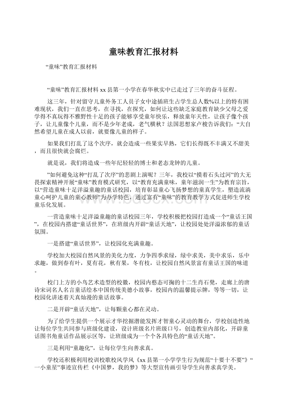 童味教育汇报材料.docx_第1页