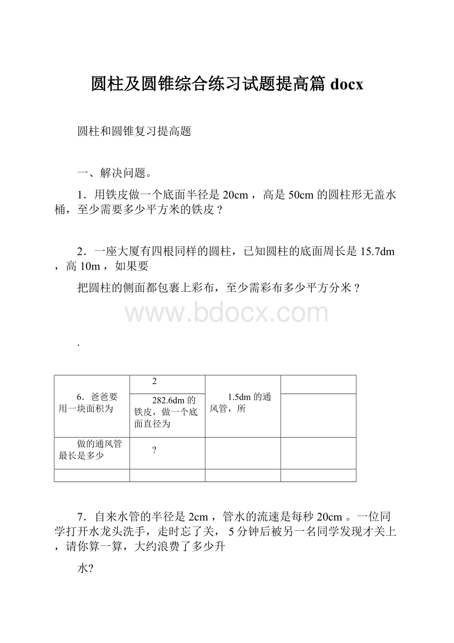 圆柱及圆锥综合练习试题提高篇docxWord文档格式.docx