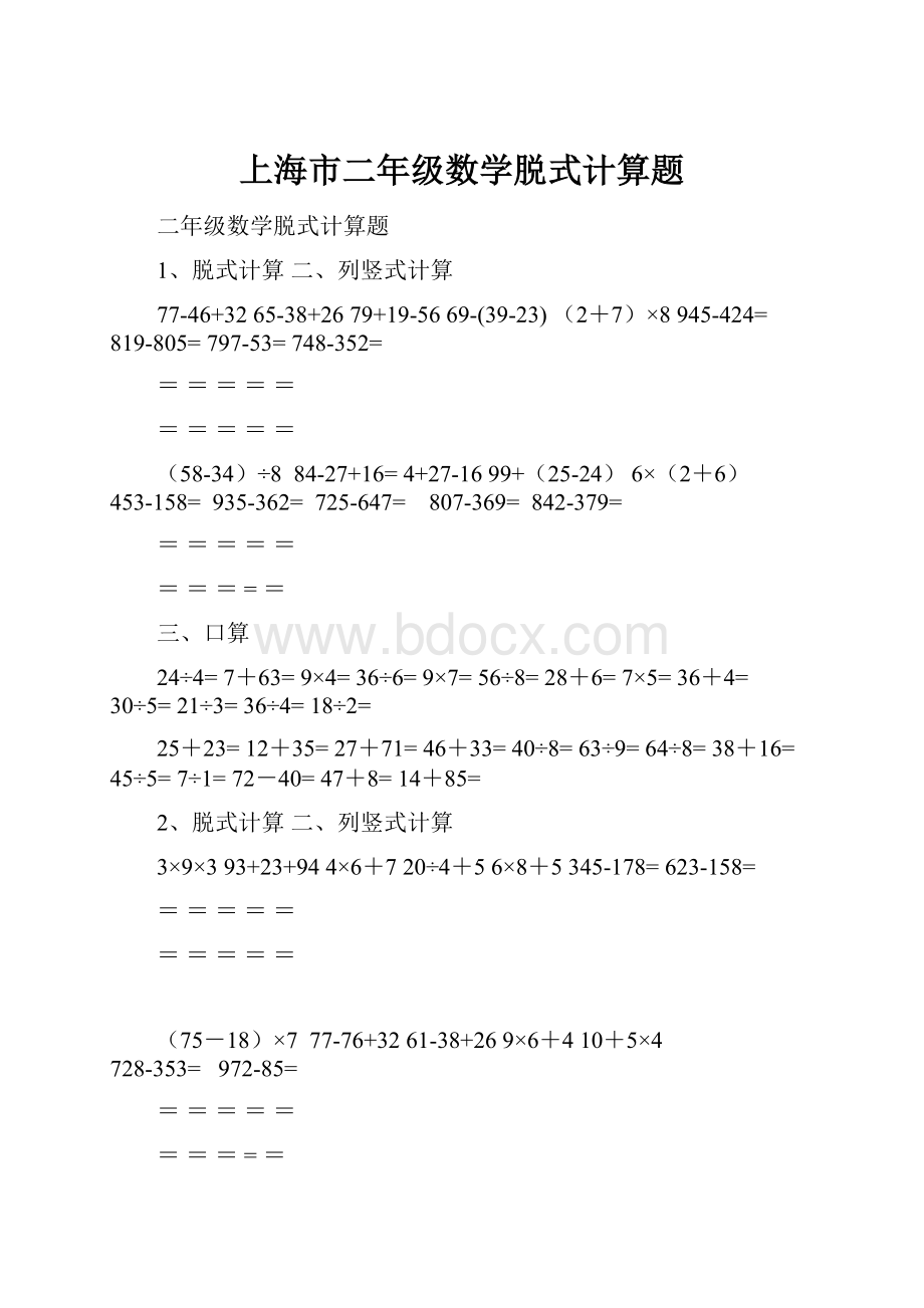 上海市二年级数学脱式计算题.docx