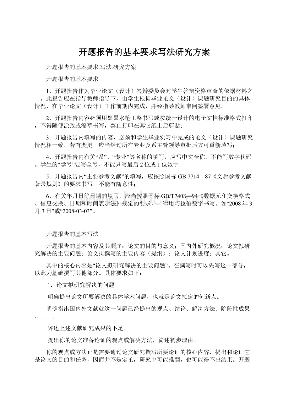 开题报告的基本要求写法研究方案Word格式文档下载.docx