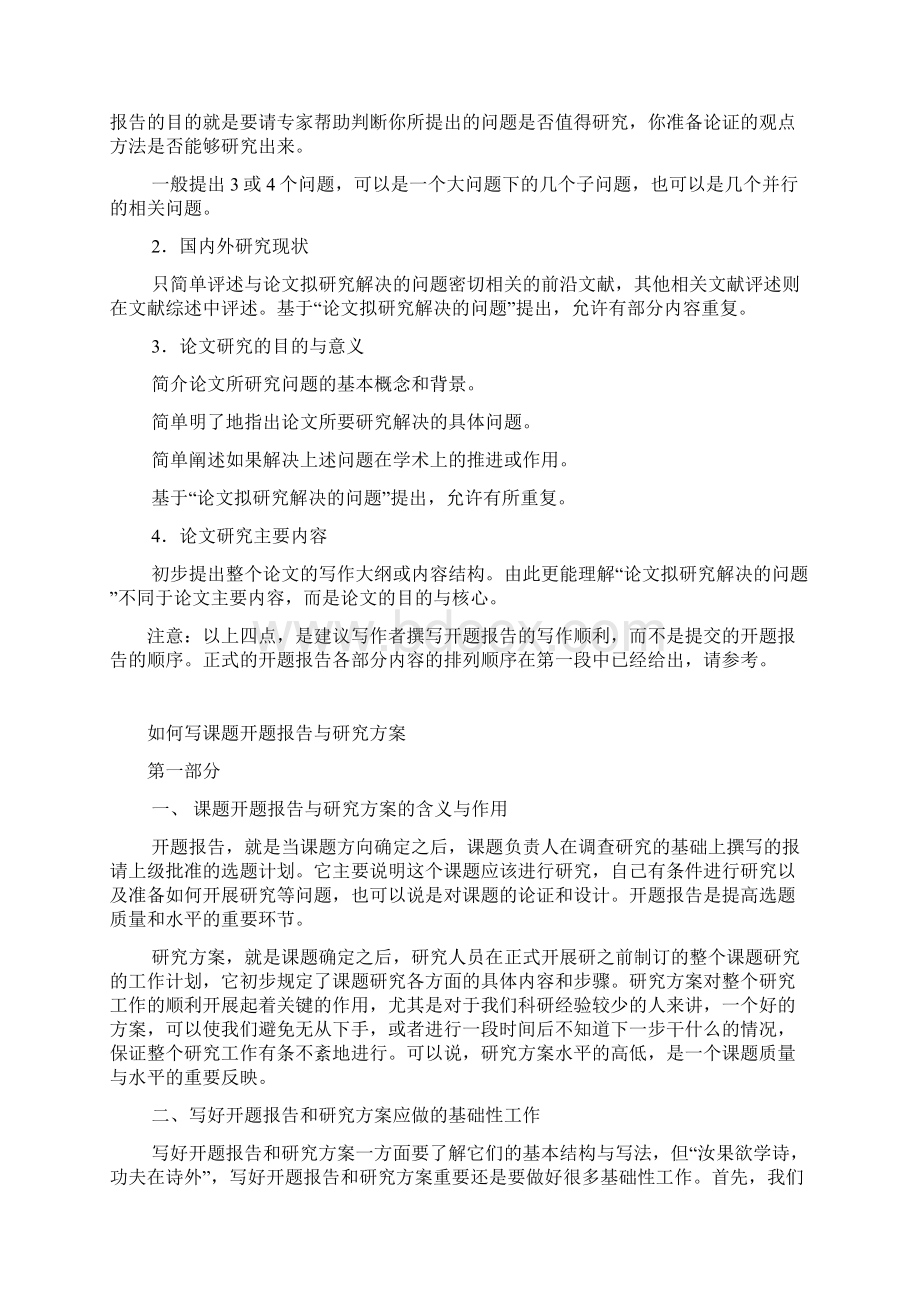 开题报告的基本要求写法研究方案Word格式文档下载.docx_第2页