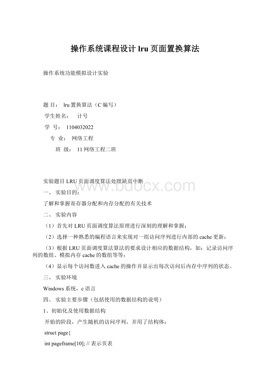 操作系统课程设计lru页面置换算法Word文件下载.docx_第1页