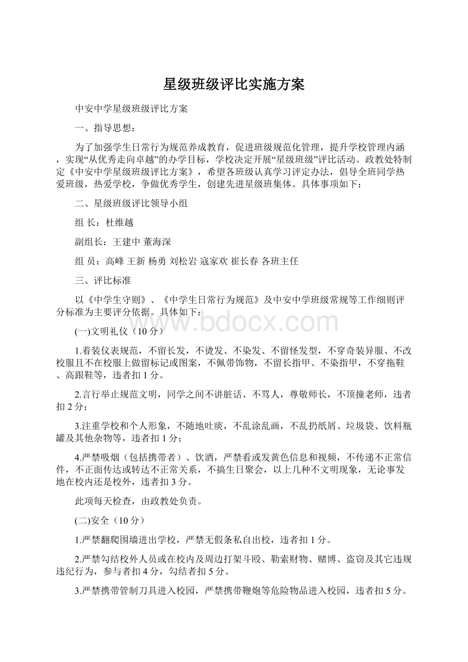 星级班级评比实施方案.docx