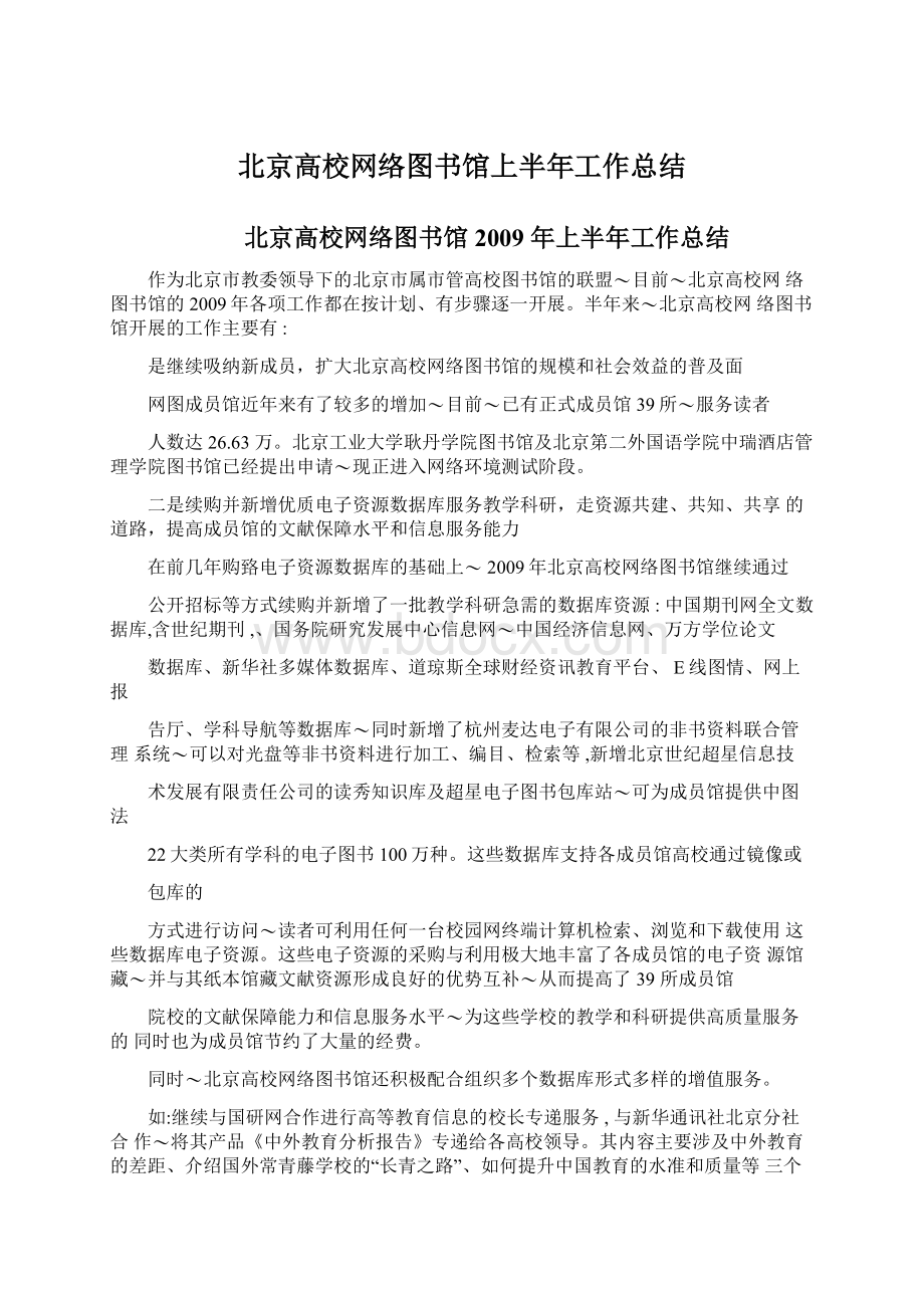 北京高校网络图书馆上半年工作总结.docx