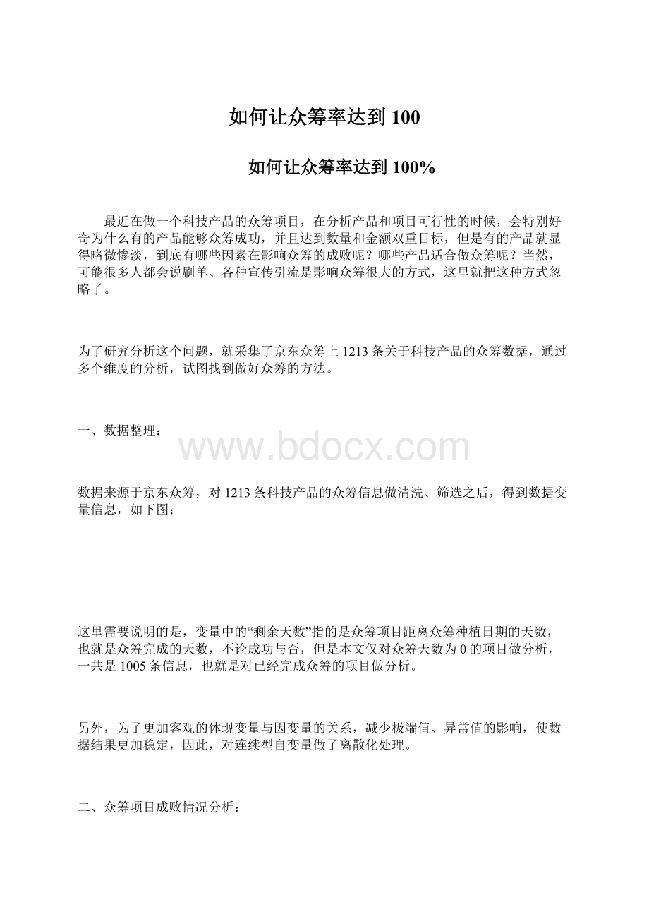 如何让众筹率达到100Word文档下载推荐.docx