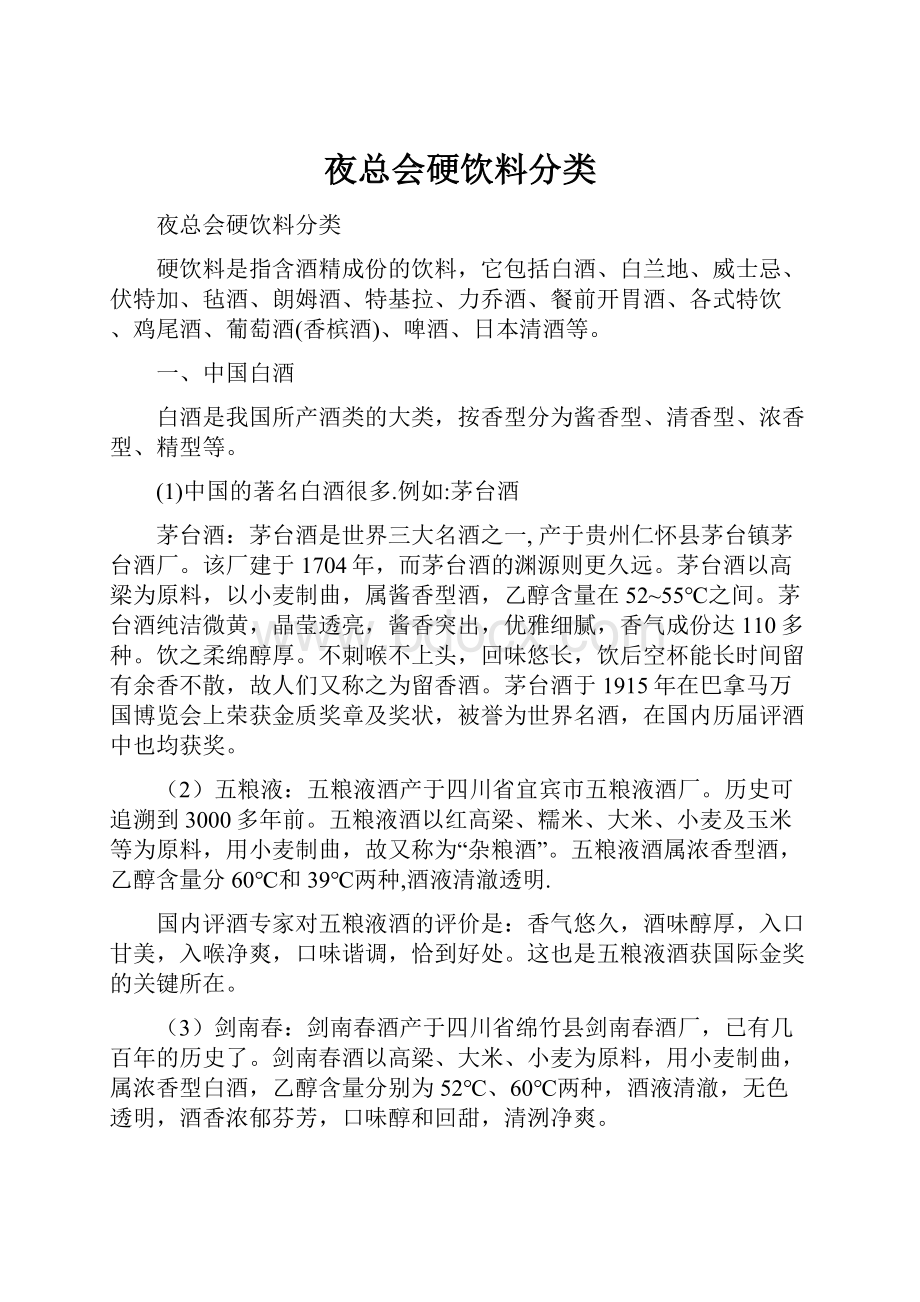 夜总会硬饮料分类Word格式.docx