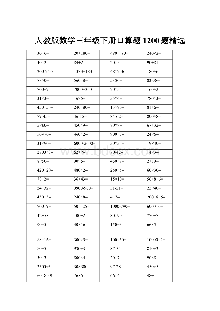 人教版数学三年级下册口算题1200题精选.docx