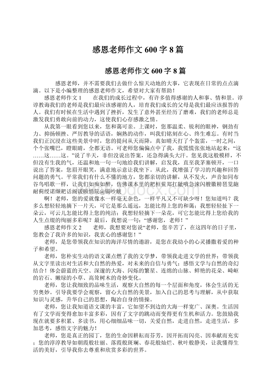 感恩老师作文600字8篇Word文档下载推荐.docx