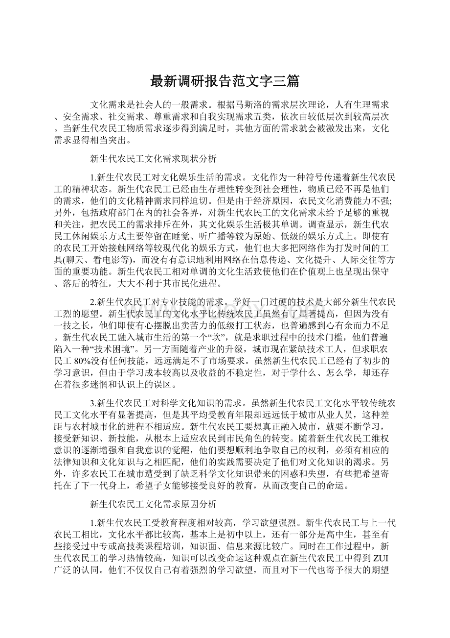 最新调研报告范文字三篇Word格式文档下载.docx_第1页