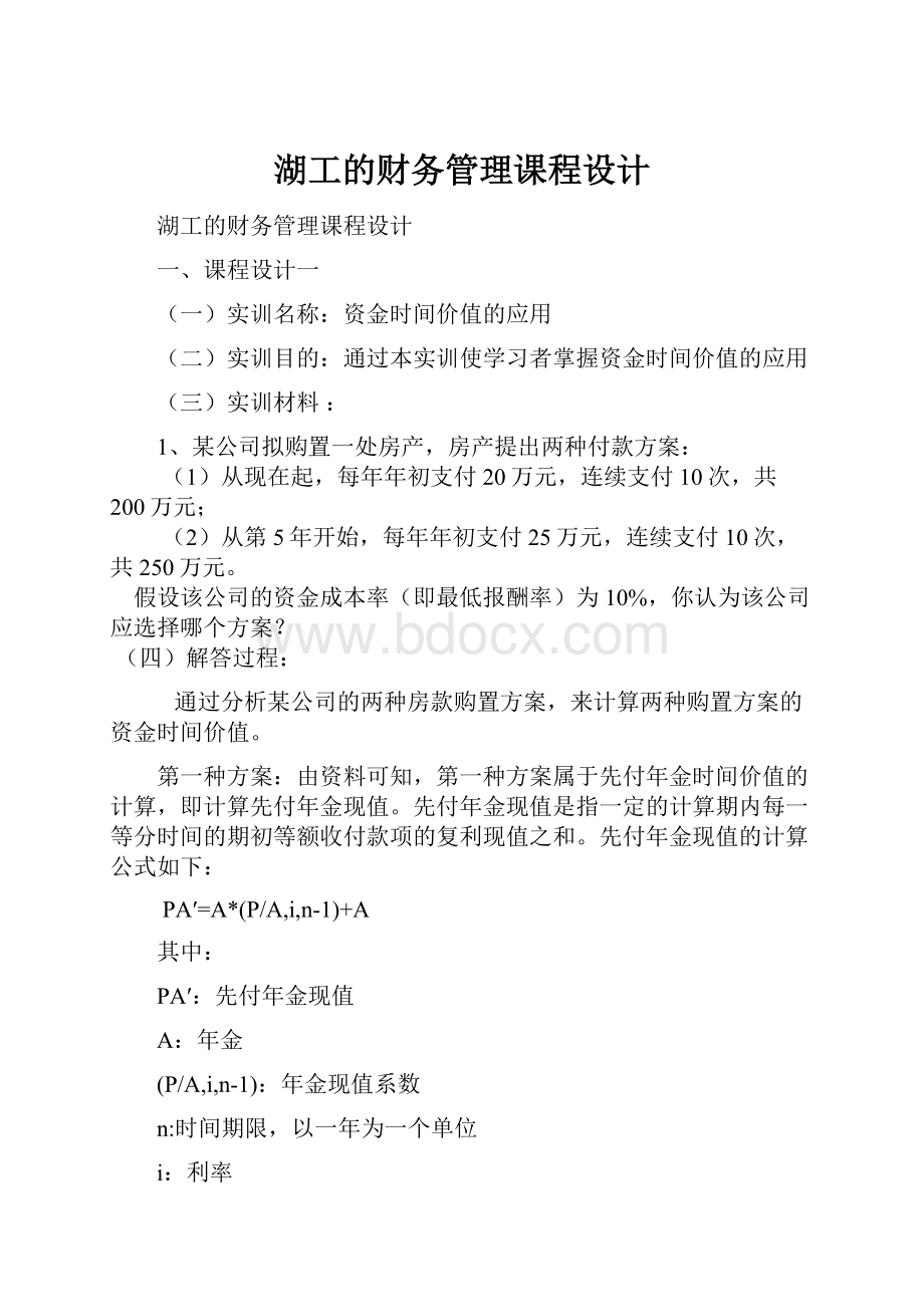 湖工的财务管理课程设计.docx